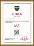 企業(yè)征信AAA級(jí)