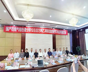 《國(guó)產(chǎn)在線氣相色譜分析儀在百萬(wàn)噸乙烯裝置的研究及應(yīng)用》成果鑒定會(huì)圓滿召開(kāi)